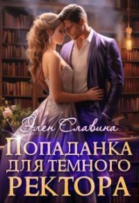 Попаданка для Тёмного ректора
