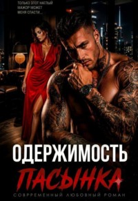 Одержимость пасынка. Разведенка для мажора