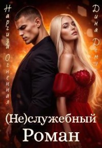 (не)служебный Роман