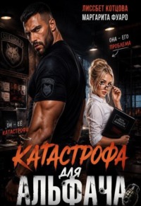 Катастрофа для альфача
