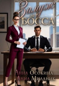 Замуж за босса. Секретарша поневоле