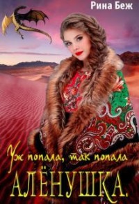 Алёнушка. Уж попала, так попала