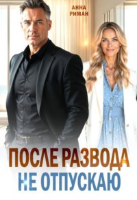 После развода. Не отпускаю