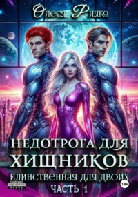 Недотрога для хищников. Единственная для двоих. Часть 1