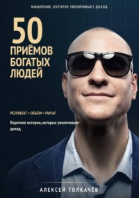 50 приёмов богатых людей. Мышление которое увеличивает доход
