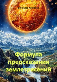 Формула предсказания землетрясений