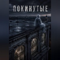 Покинутые