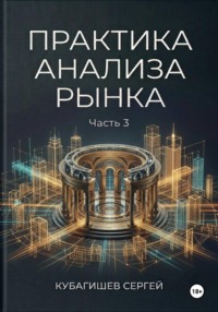 Практика анализа рынка, часть 3