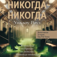 Детективная история Евы Рэй Томас. Книга 3. Никогда-никогда