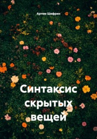 Синтаксис скрытых вещей