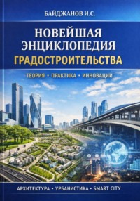 Новейшая энциклопедия градостроительства