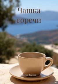 Чашка горечи