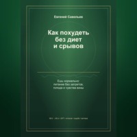 Как похудеть без диет и срывов