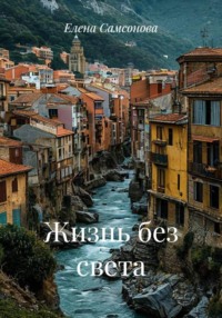 Жизнь без света
