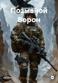 Позывной Ворон