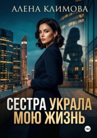 Сестра украла мою жизнь