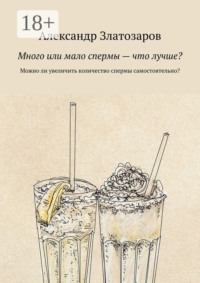 Много или мало спермы — что лучше? Можно ли увеличить количество спермы самостоятельно?
