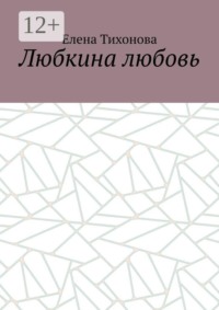 Любкина любовь