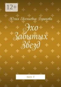 Эхо Забытых Звезд. том 4