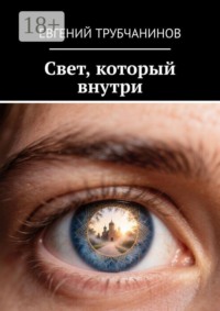 Свет, который внутри