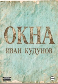 Окна