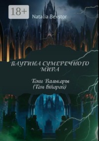 Паутина сумеречного мира. Том второй. Тени Валкоры