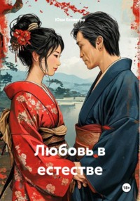 Любовь в естестве