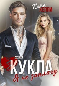 Кукла. Я не заплачу