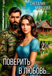 Поверить в любовь...