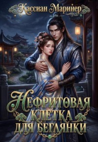 Нефритовая клетка для беглянки