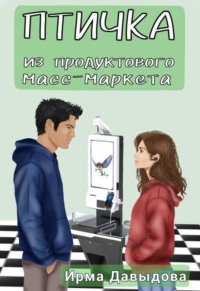 Птичка из продуктового масс-маркета