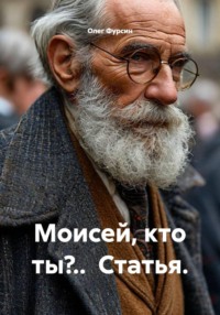 Моисей, кто ты?.. Статья.