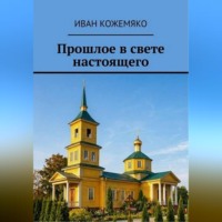 Прошлое в свете настоящего
