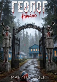 Геолог. Начало.