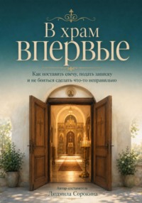 В храм впервые. Как поставить свечу, подать записку и не бояться сделать что-то неправильно