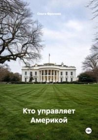 Кто управляет Америкой