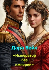 «Император без империи»