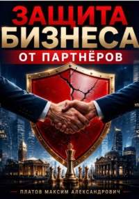 Защита бизнеса от партнёров