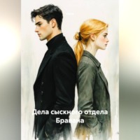 Дела сыскного отдела Бравана