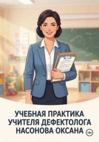 Учебная практика учителя дефектолога