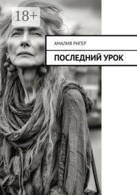 Последний урок