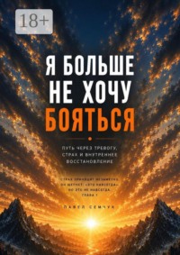 Я больше не хочу бояться