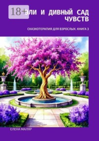 Эли и Дивный Сад Чувств. Сказкотерапия для взрослых. Книга 3