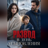 Развод в день усыновления