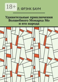 Удивительные приключения Волшебного Монарха Мо и его народа