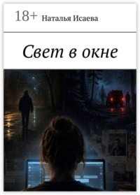 Свет в окне
