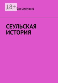 Сеульская история