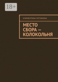 Место сбора — колокольня