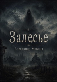 ЗАЛЕСЬЕ