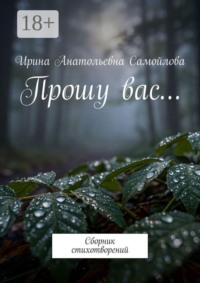 Прошу вас… Сборник стихотворений